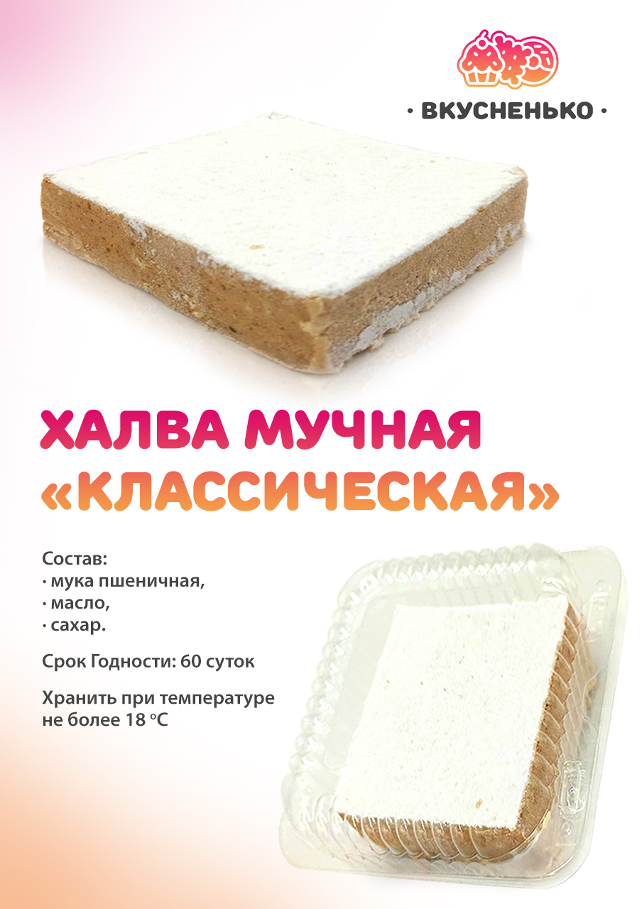 Халва классическая